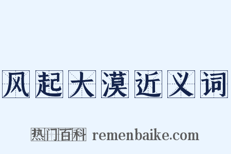 风起大漠近义词是什么意思的图片
